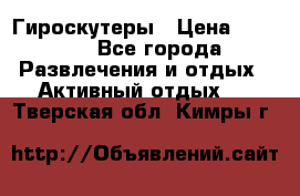Гироскутеры › Цена ­ 6 777 - Все города Развлечения и отдых » Активный отдых   . Тверская обл.,Кимры г.